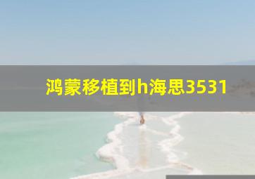 鸿蒙移植到h海思3531