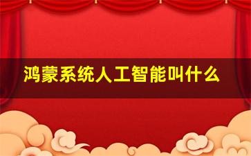 鸿蒙系统人工智能叫什么