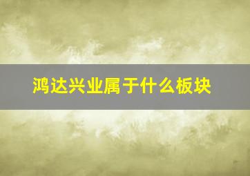 鸿达兴业属于什么板块