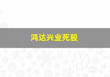 鸿达兴业死股