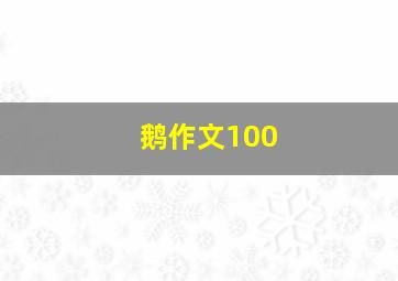 鹅作文100