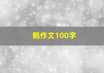 鹅作文100字