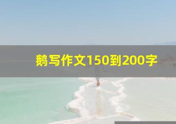 鹅写作文150到200字