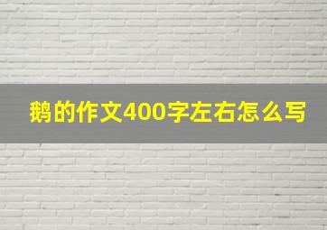 鹅的作文400字左右怎么写