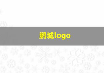 鹏城logo