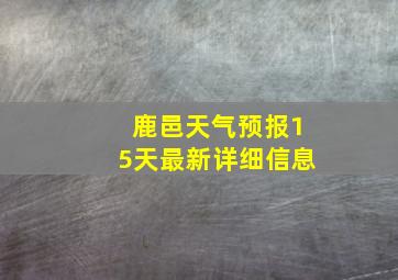 鹿邑天气预报15天最新详细信息