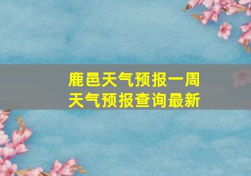 鹿邑天气预报一周天气预报查询最新