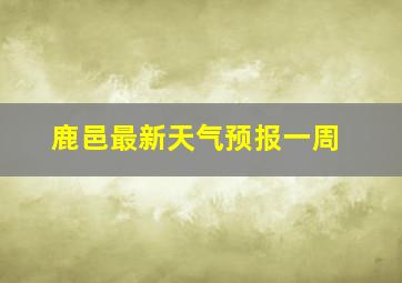 鹿邑最新天气预报一周