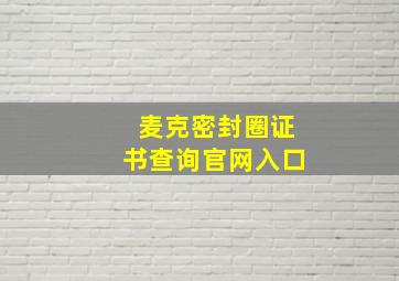 麦克密封圈证书查询官网入口