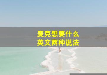 麦克想要什么英文两种说法