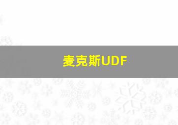 麦克斯UDF