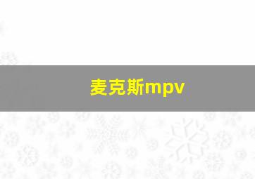 麦克斯mpv