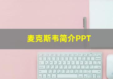 麦克斯韦简介PPT