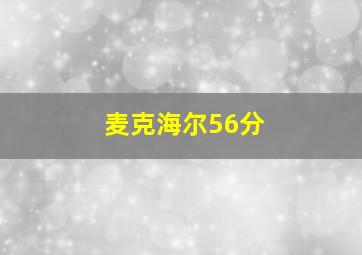 麦克海尔56分