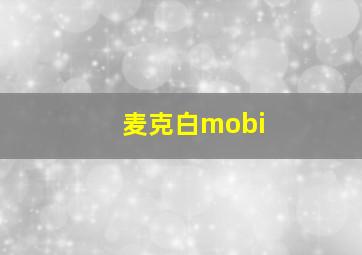 麦克白mobi