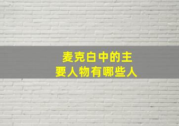 麦克白中的主要人物有哪些人