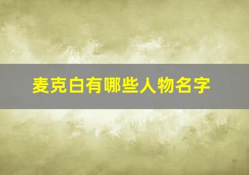 麦克白有哪些人物名字