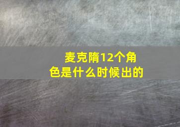 麦克隋12个角色是什么时候出的