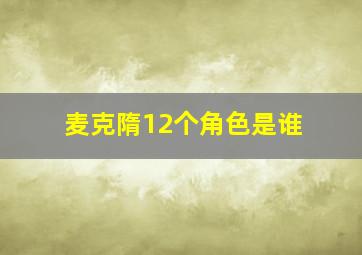 麦克隋12个角色是谁