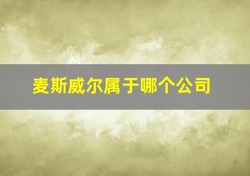 麦斯威尔属于哪个公司