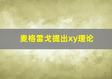 麦格雷戈提出xy理论