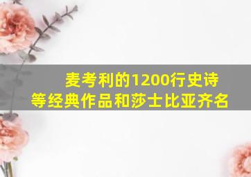 麦考利的1200行史诗等经典作品和莎士比亚齐名