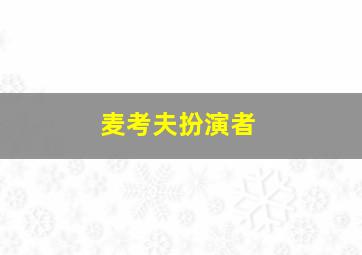 麦考夫扮演者