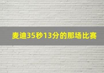 麦迪35秒13分的那场比赛