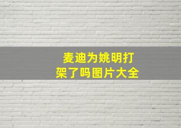 麦迪为姚明打架了吗图片大全