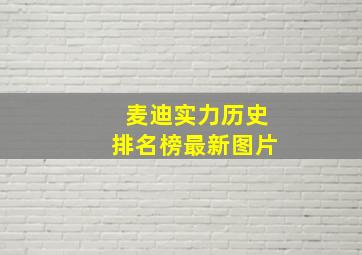 麦迪实力历史排名榜最新图片