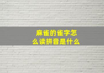 麻雀的雀字怎么读拼音是什么