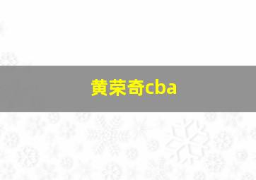 黄荣奇cba