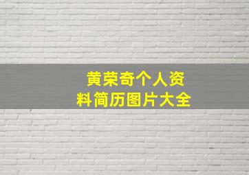 黄荣奇个人资料简历图片大全