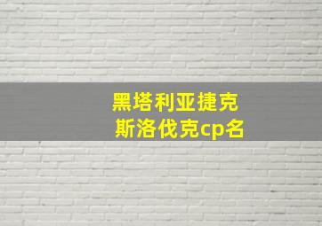 黑塔利亚捷克斯洛伐克cp名