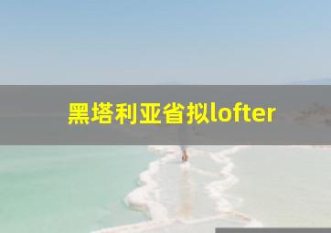 黑塔利亚省拟lofter