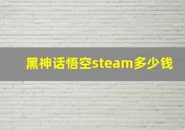 黑神话悟空steam多少钱