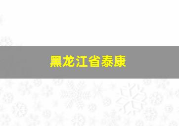 黑龙江省泰康