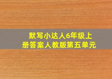 默写小达人6年级上册答案人教版第五单元