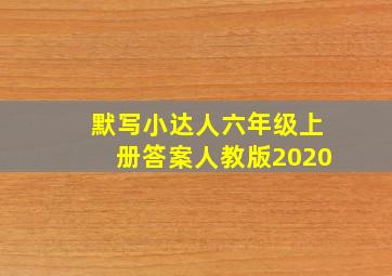 默写小达人六年级上册答案人教版2020