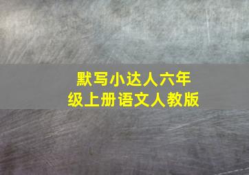 默写小达人六年级上册语文人教版