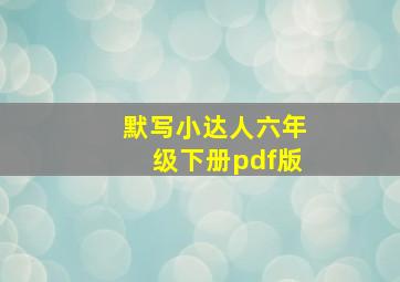 默写小达人六年级下册pdf版