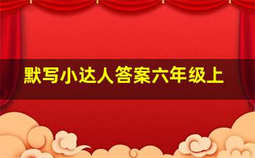 默写小达人答案六年级上