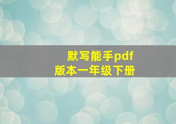 默写能手pdf版本一年级下册