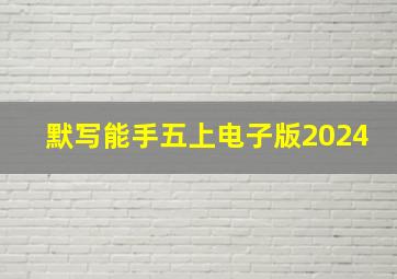 默写能手五上电子版2024