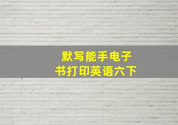 默写能手电子书打印英语六下