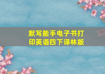 默写能手电子书打印英语四下译林版