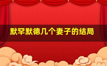 默罕默德几个妻子的结局