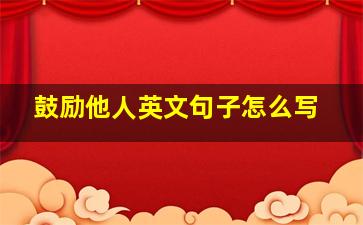 鼓励他人英文句子怎么写