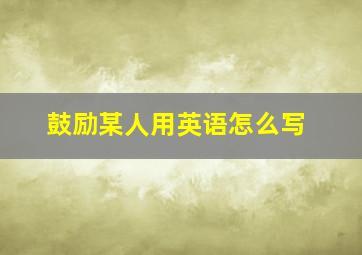 鼓励某人用英语怎么写