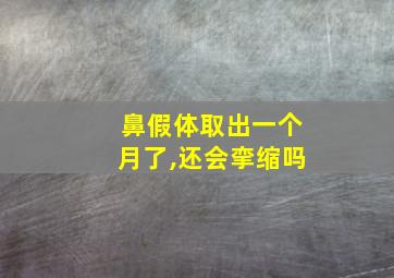 鼻假体取出一个月了,还会挛缩吗